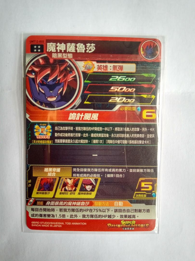 街機)(港版) 七龍珠英雄卡咭super dragonball heroes 4星咭UMT12-055