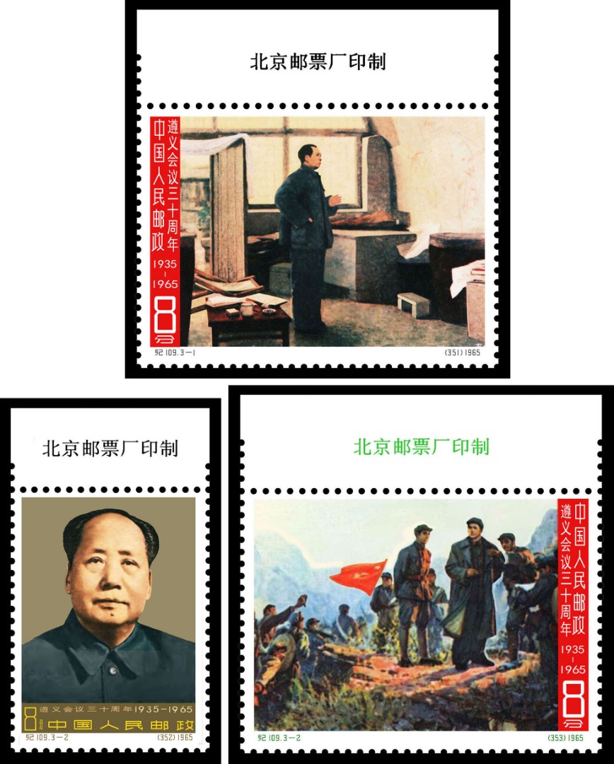中国切手未使用 紀109 遵義会議30周年 3種完 【3217】-