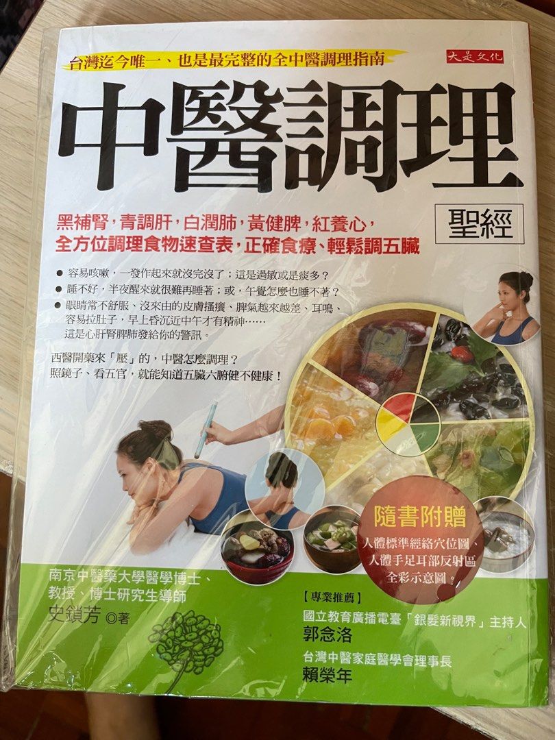 $133 中醫調理聖經, 興趣及遊戲, 書本& 文具, 宗教書藉- Carousell