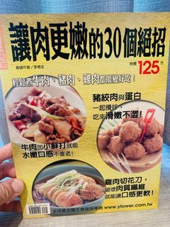 讓肉更嫩的30個絕招/出版社：楊桃文化 作者：李德全