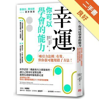 幸運，你可以學會的能力：科學證實！機緣和巧合都能操控，讓自己變身好運製造機，避開厄運隨時隨地都走運
