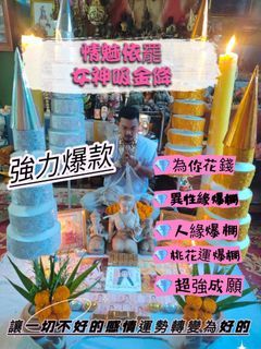 獨家阿贊霍伊-情魅依罷女神吸財法事（一對一）