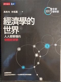 經濟學的世界（上）（下）