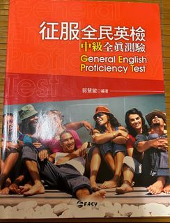 征服全民英檢中級全真測驗