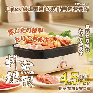「全新」富士電通 4.5L多功能煎烤蒸煮鍋 FTP-PN650