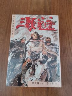 三国演义特别篇漫画 李志清