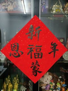 定制手写书法 Customized Handwritten Chinese Calligraphy