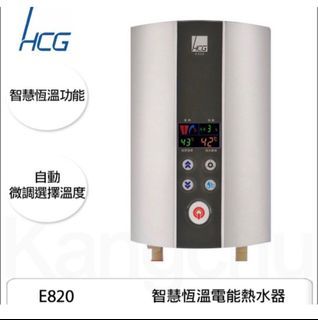 （全新） HCG和成智慧恆溫瞬間電能熱 水器-E820 HCG  原價6500元 只賣2930元 （價格含運費）