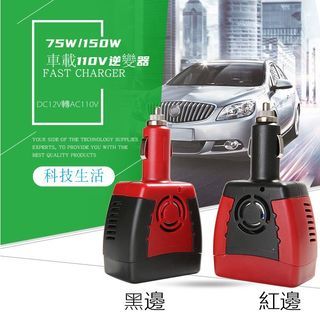 DC12V轉AC110V 車載逆變器 75W 汽車電源轉换器