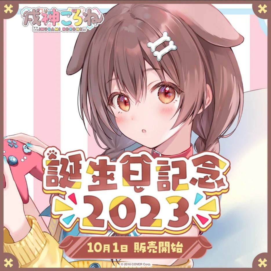 預訂」hololive 戌神沁音生日記念周邊2023 (戌神ころね), 興趣及遊戲