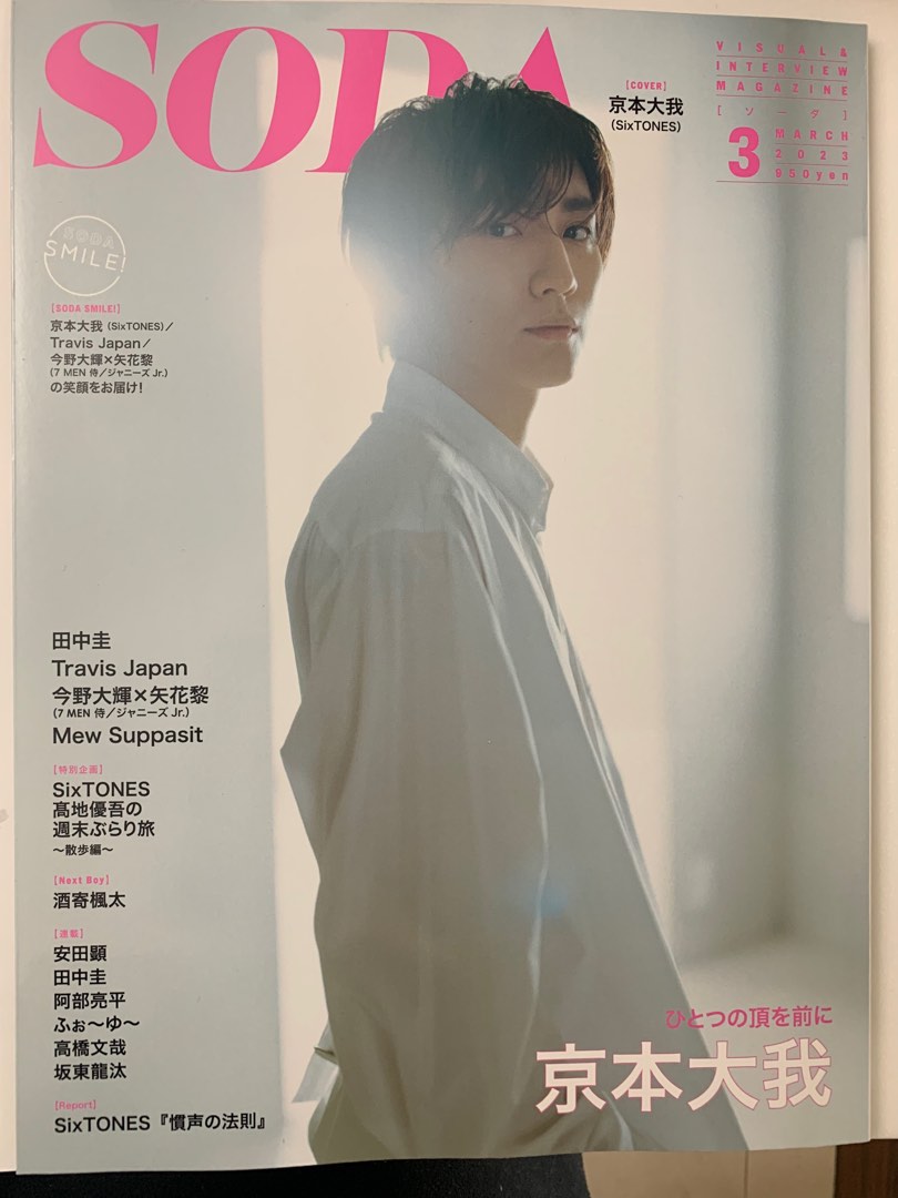 雜誌切頁SODA 3 MARCH 2023 京本大我、Six TONES、高地優吾、Travis Japan、今野大輝X矢花黎、酒寄楓太、阿部亮平、田中圭、樋口幸平、坂東龍汰、INI,  興趣及遊戲, 書本及雜誌, 雜誌在旋轉拍賣