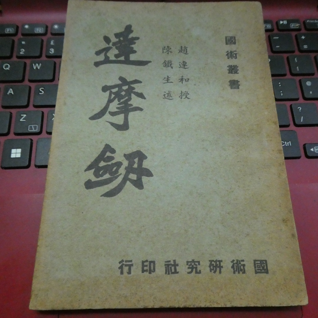 達摩劍陳鐵生國術研究社50年代出版民國武術書, 興趣及遊戲, 書本& 文具