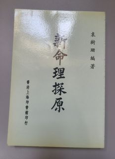袁樹珊編著 新命理探原合訂本 1979年 香港潤德書局出版