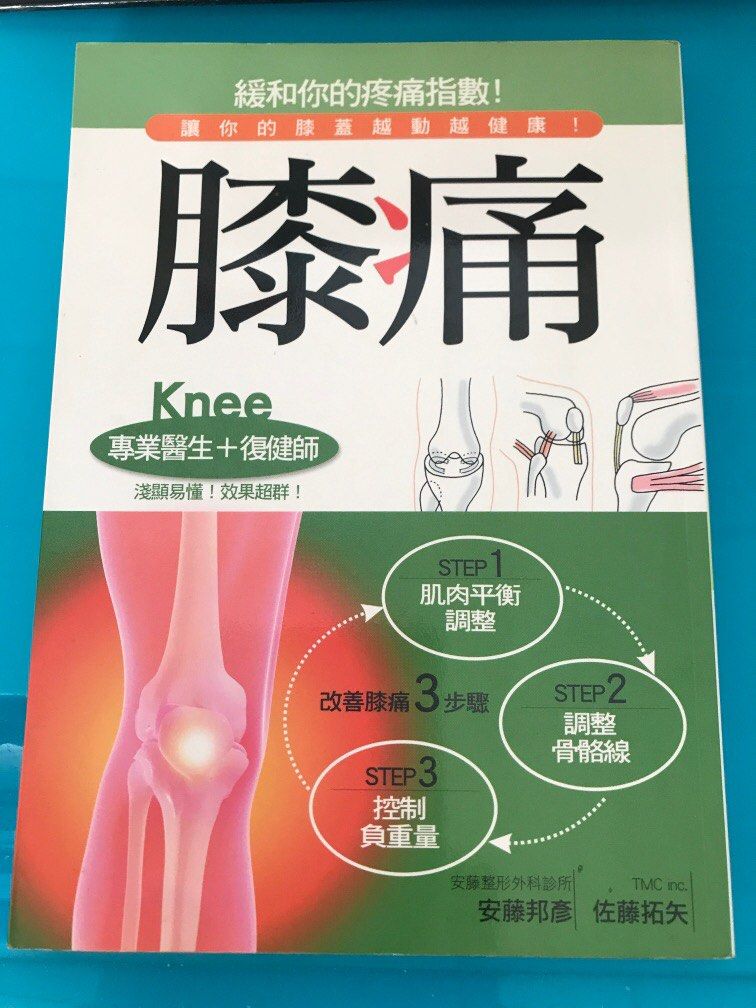 Knee 膝痛作者：安藤邦彥佐藤拓矢, 興趣及遊戲, 書本& 文具, 雜誌及