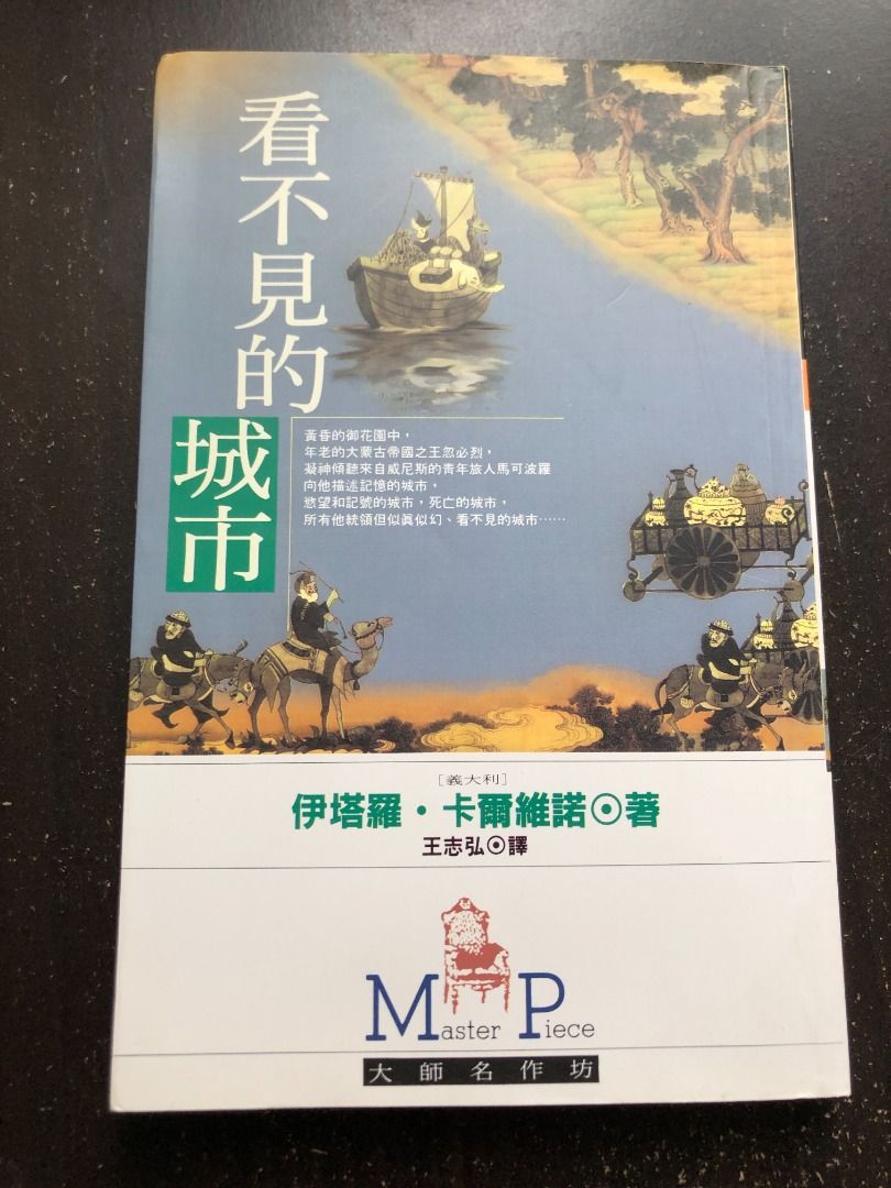 看不見的城市Invisible Cities 伊塔羅·卡爾維諾, 興趣及遊戲, 書本& 文具, 小說及非小說- Carousell