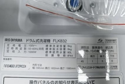 IRIS OHYAMA FLK832 日本進口8公斤直驅變頻洗烘一體洗衣機, 家庭電器