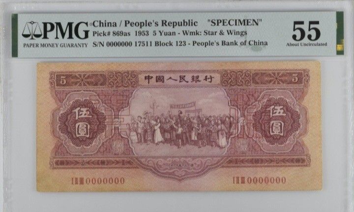 中国 第2版紙幣 1953年 5角(伍角)3桁ローマ字番 極美品 格安