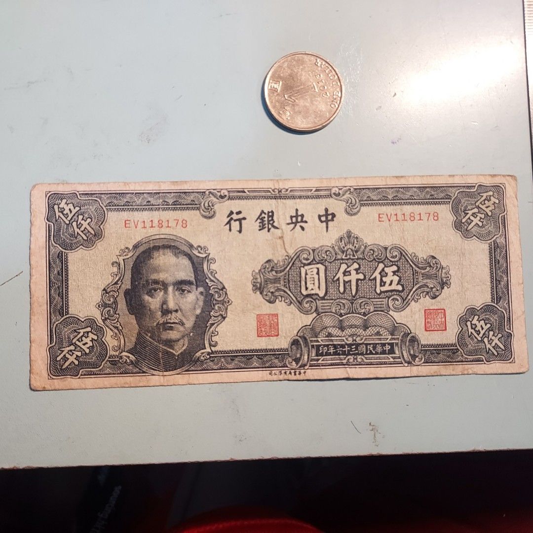 中国 u003cbru003e中央銀行 u003cbru003e5000元紙幣 u003cbru003e1947年 u003cbru003e美品 - 貨幣