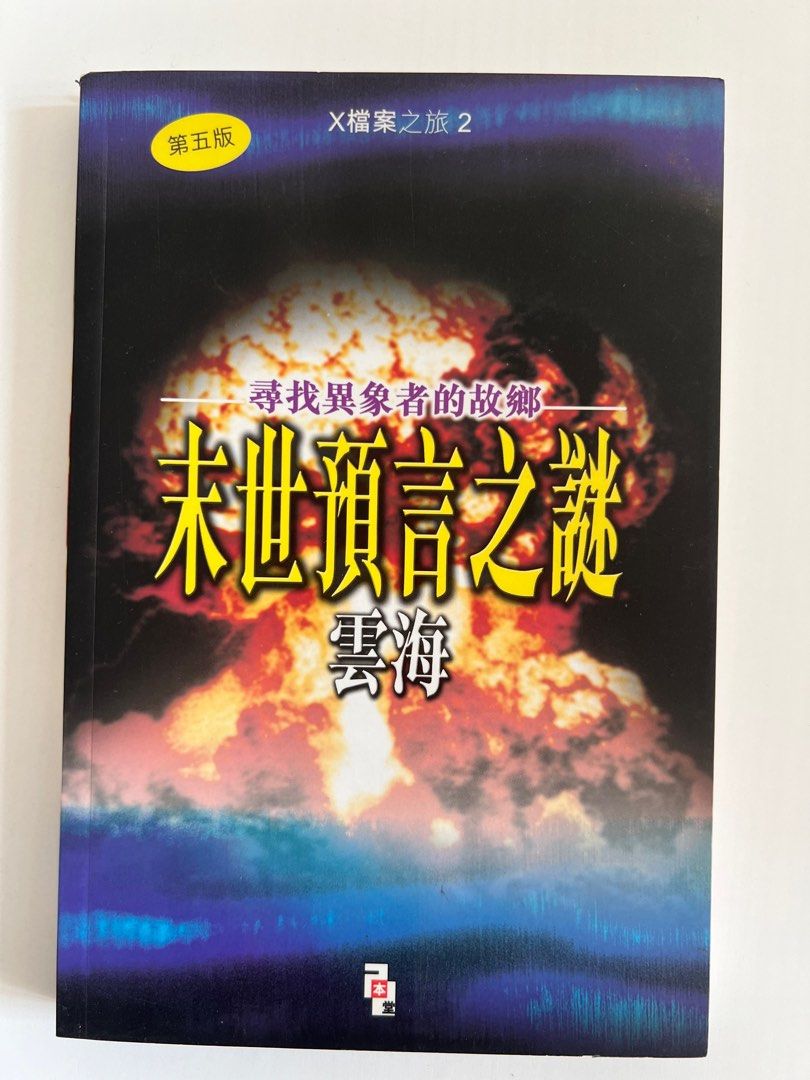 末世預言之謎雲海, 興趣及遊戲, 書本& 文具, 小說& 故事書- Carousell