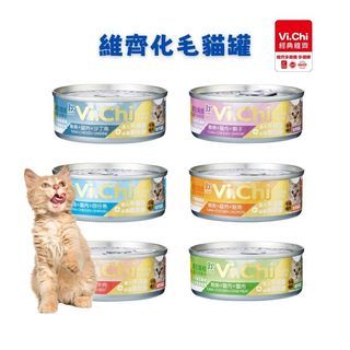 貓罐 Vi.Chi 維齊 貓咪化毛罐系列80g 貓罐頭 貓咪罐頭 貓化毛 化毛罐 副食罐 貓咪副食罐 寵物罐頭 維齊貓罐