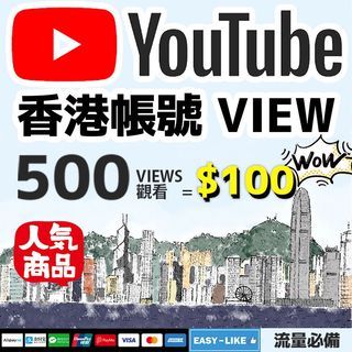 認證商戶💎 Youtube 香港view 影片觀看 刷view youtubers  subscribe channel 優惠