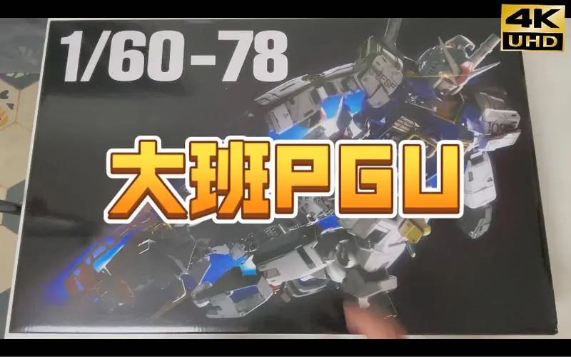 現貨大班pgu 1/60 RX-78-2,PG高達模型, 興趣及遊戲, 玩具 & 遊戲類 - Carousell