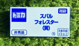 TOMICA 限定 非賣品  SUBARU FORESTER 休旅車 黃色 全新