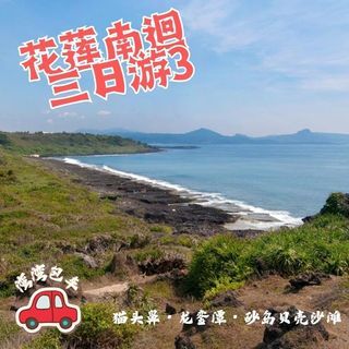 台灣包車丨花蓮三日游·南回生態美景, 興趣及遊戲, 旅行, 旅遊- 旅行
