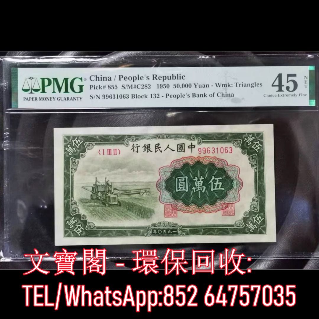 全港上門高價回收第一套人民幣舊錢幣舊版人民幣舊鈔舊紙幣舊港幣第一版人民幣第一套人民幣收割機五萬圓50000元, 徵收- Carousell