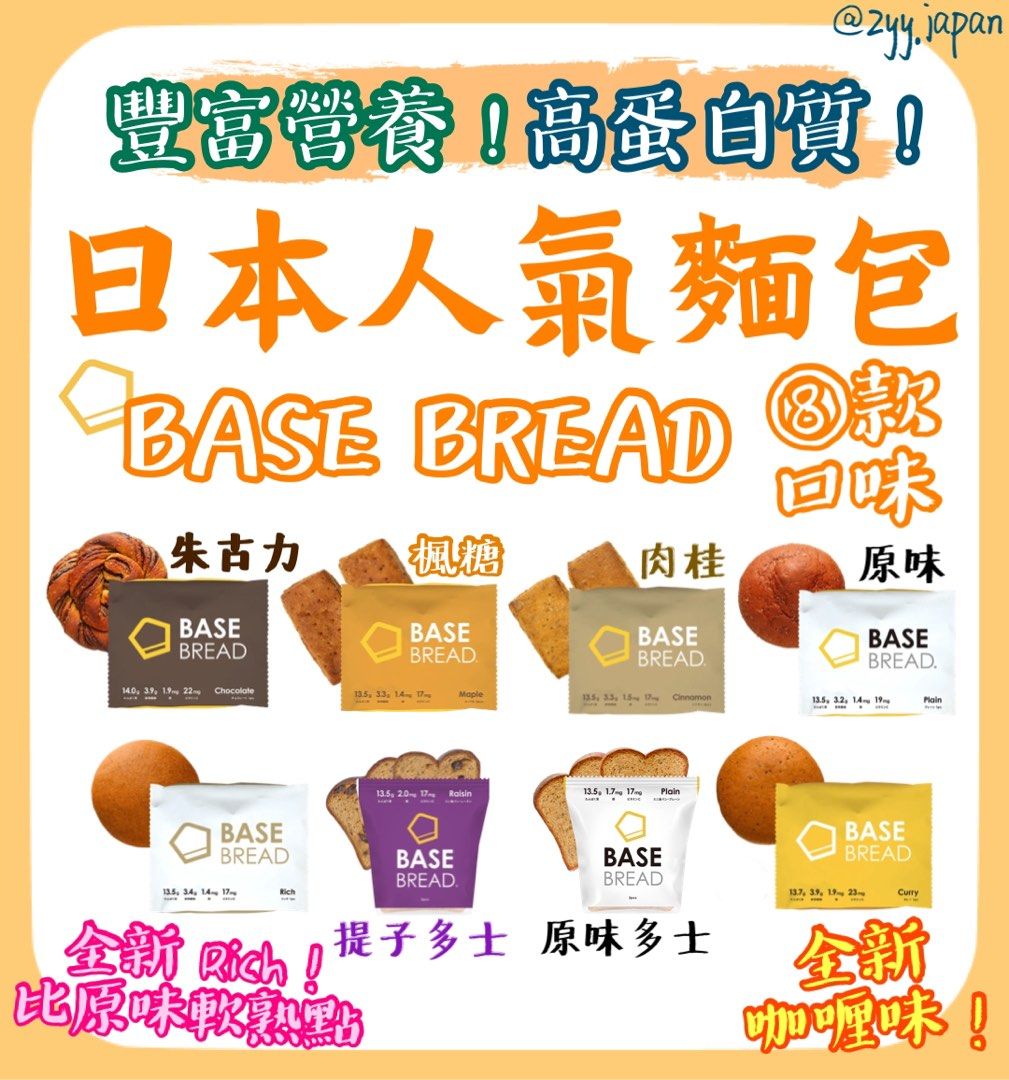 3月10截單！日本直送BASE BREAD 全營養麵包- (8種口味) 高蛋白健康減肥