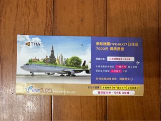 泰航機票（TPE-BKK)7日往返 7000元折抵券
