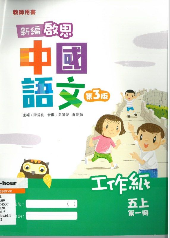 新编中國語文第三版五年級作業及工作紙教師版, 興趣及遊戲, 書本& 文具