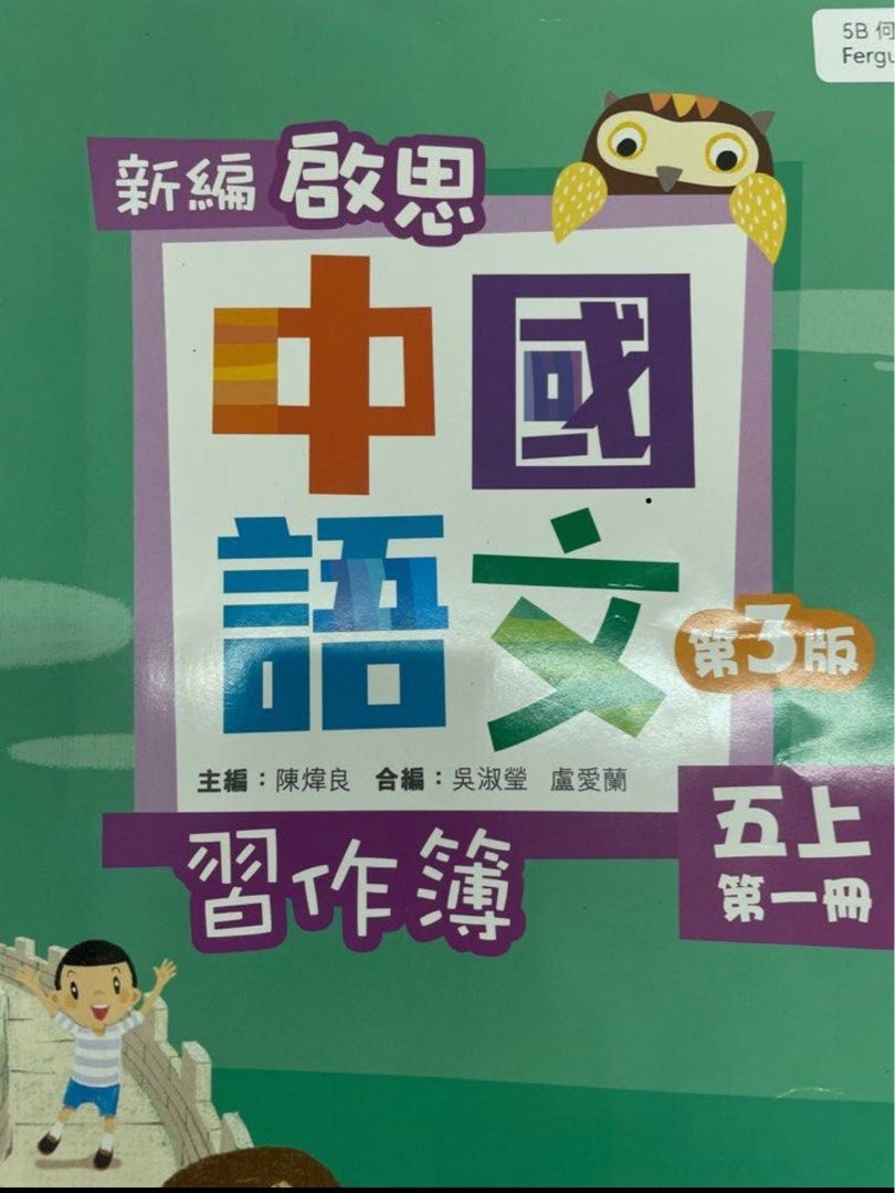 新编中國語文第三版五年級作業及工作紙教師版, 興趣及遊戲, 書本& 文具