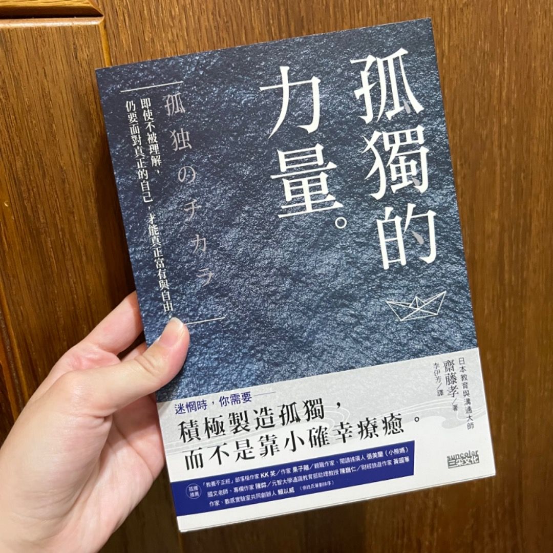 孤獨的力量_積極製造孤獨，而不是靠小確幸療癒, 書籍、休閒與玩具, 書