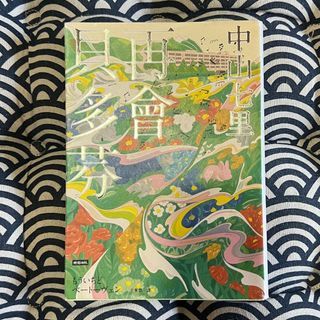 再會貝多芬 /中山七里 /岬洋介 /二手書
