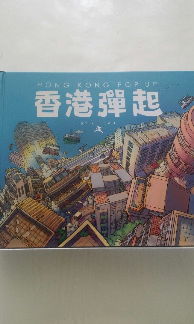 送料無料】 HONG KONG POP UP 香港彈起 - 絵本
