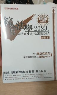 綜合法學(試題本&解析本)第一試模擬Q&A-2023律師.司法官(保成)(三版)