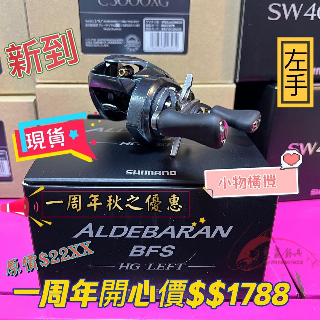 SHIMANO ALDEBARAN BFS HG LEFT 左手, 運動產品, 釣魚- Carousell