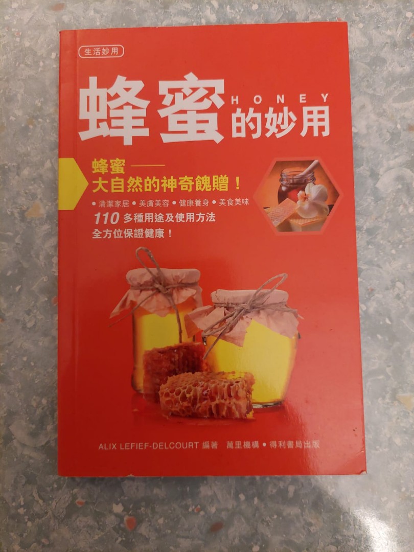 蜂蜜的妙用, 興趣及遊戲, 書本& 文具, 雜誌及其他- Carousell