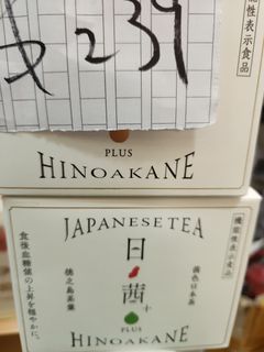 🇯🇵日本制神品 3高必備👍🏻
日茜茶
Made in Japan 
✨20包/ 盒，獨立包裝

日茜茶🌱 餐後降血糖‼️油脂分降‼️加強燃燒感🏋🏻‍♀️
老少咸宜👨‍👩‍👦‍👦身體零負擔‼️補腦護肝👍🏻

日本鹿兒島縣德之島的綠茶，茶葉會長出紅色的新芽🌺，加上採用無農藥種植🍃
✨