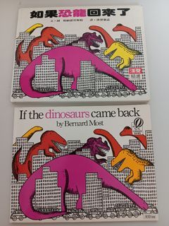 絕版繪本 如果恐龍回來了 中英文合售