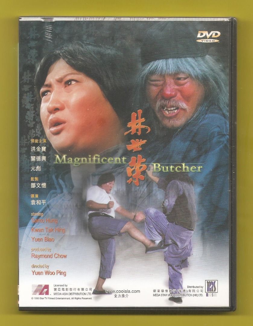 [全新 未開封] 林世榮 DVD 洪金寶 元彪 韋白 關德興 鍾發 林正英 西瓜刨 導演 袁和平 編劇 王晶 初回 鉅星版 絕版 不是 4K ...