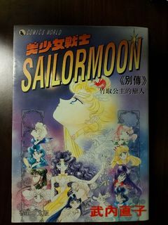 美少女戰士 sailor moon 別傳 竹取公主的戀人 （一本完）