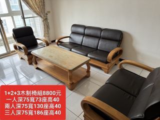 【新莊區】二手家具 實木3+2+1木椅組 含茶几
