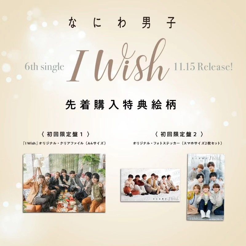 特典公開✨️》なにわ男子6th Single「I Wish」代購, 預購- Carousell