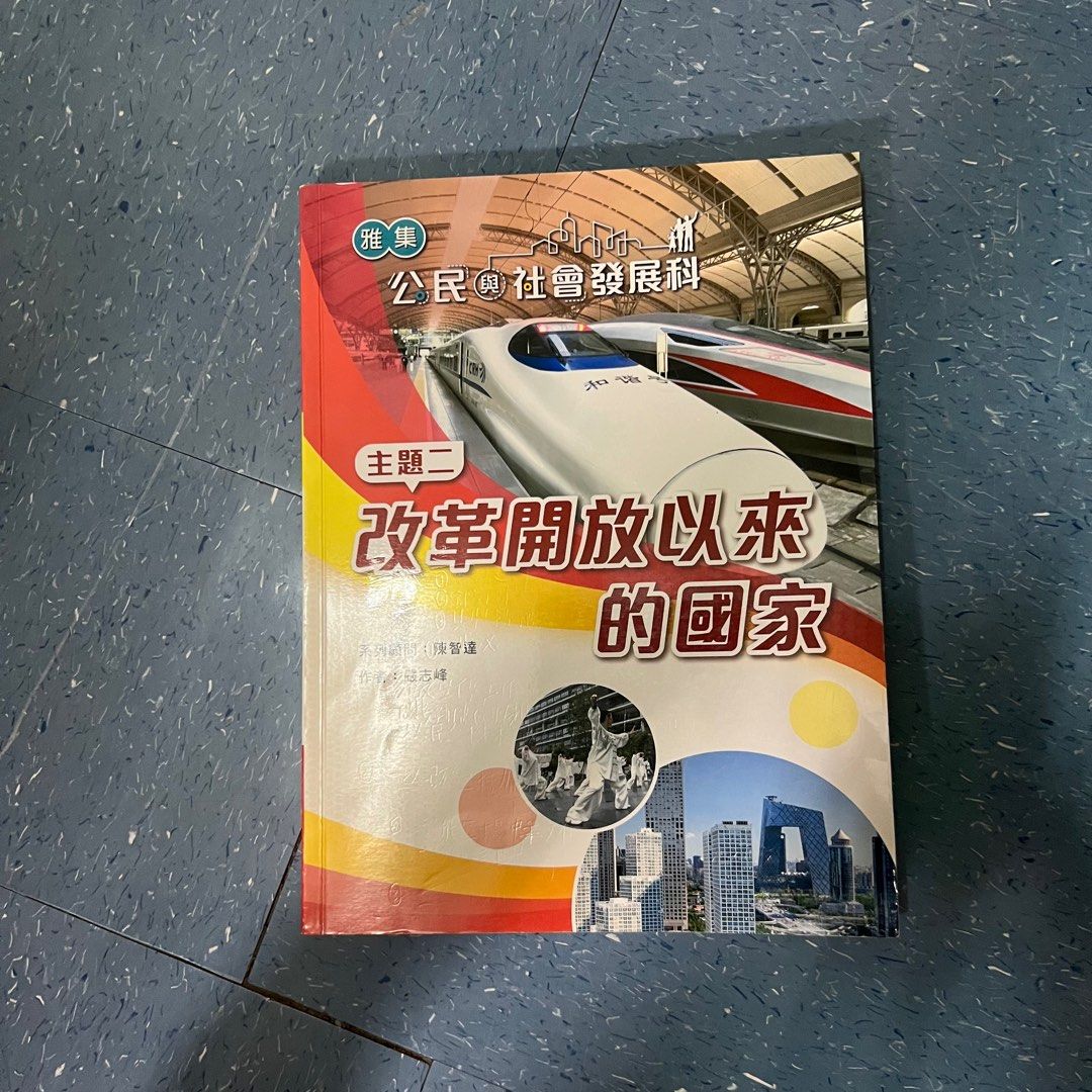 雅集 公民與社會發展科 主題二, 其他, 其他 - Carousell