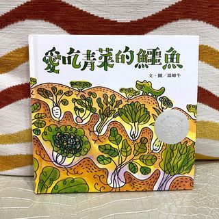近新 愛吃青菜的鱷魚 中文繪本童書