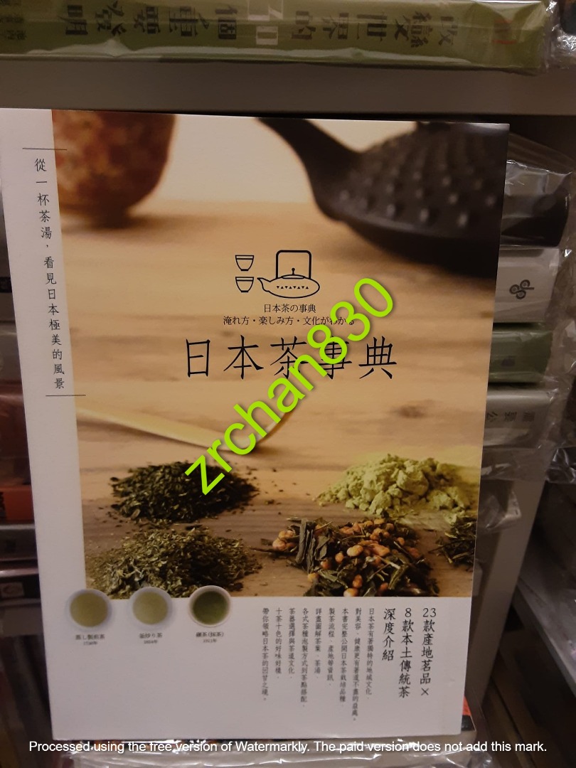 絕版現貨新書> 日本茶事典: 從一杯茶湯, 看見日本極美的風景, 特價$79