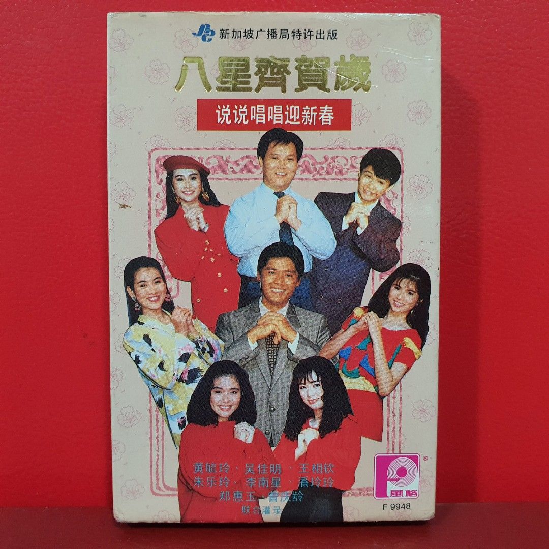 Cassette》八星齐贺岁- 说说唱唱迎新春( SBC 新广特许出版) 吴佳明