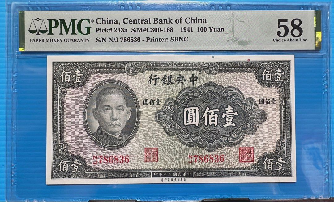 PMG58分鈔民國30年中央銀行100元紙鈔, 興趣及遊戲, 收藏品及紀念品